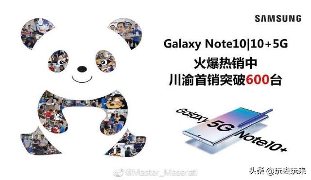 三星发布海报：Galaxy Note10/10  5G 川渝首销突破600台