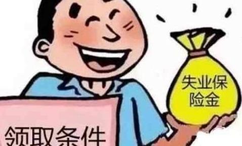 如何证明自己符合领取失业保险金的三个条件，这些观点需明白