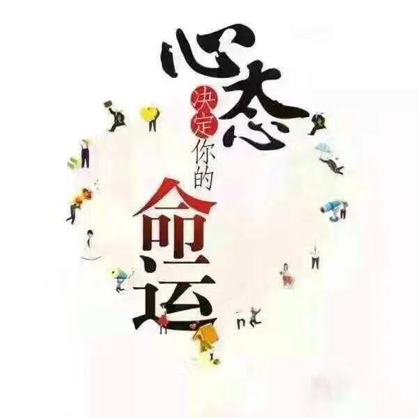 心态不好的人，永远是一个弱者