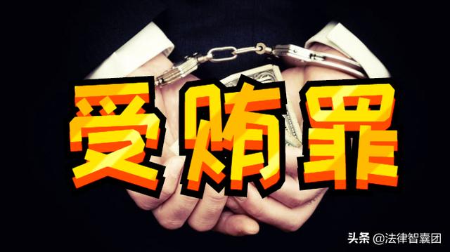 2019受贿罪：贪污受贿，会受到下列处罚