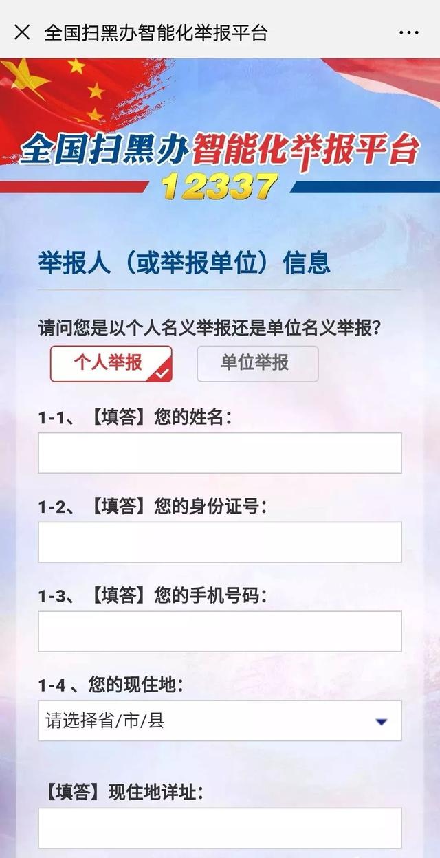 12337，全国扫黑除恶举报平台！一键举报黑恶线索！