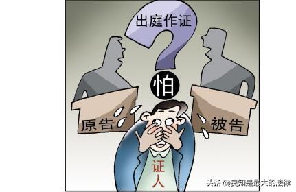 助你正确打官司：证人证言不被法庭支持的4种原因和4点忠告