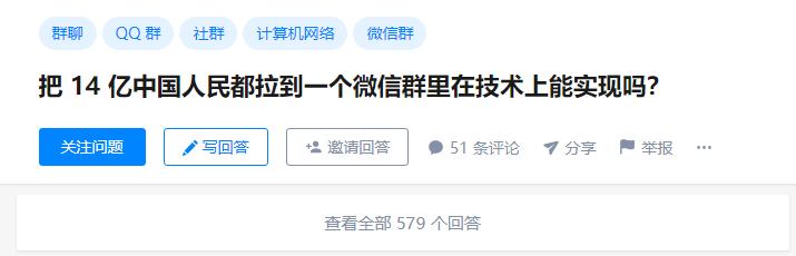 探讨：如果把 14 亿中国人民都拉到一个微信群里在技术上能实现吗