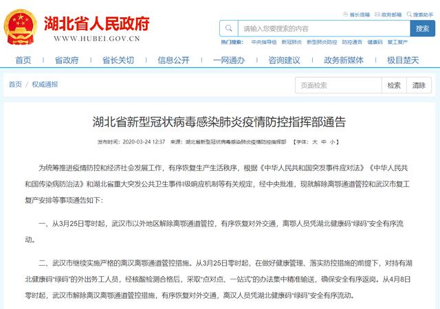 4月8日零时起 武汉市解除离汉离鄂通道管控措施